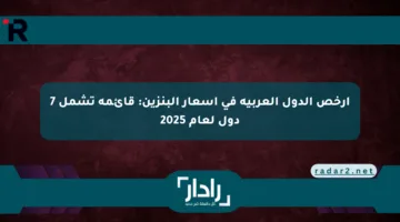 أرخص الدول العربية في أسعار البنزين: قائمة تشمل 7 دول لعام 2025